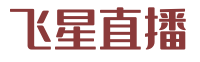 飞星直播